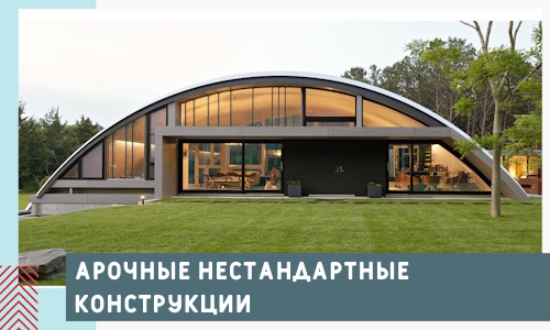 Арочные нестандартные конструкции от компании СтальСтрой-Мрм